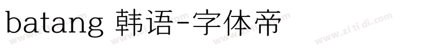 batang 韩语字体转换